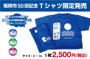 福興市50回記念 Tシャツ限定発売！