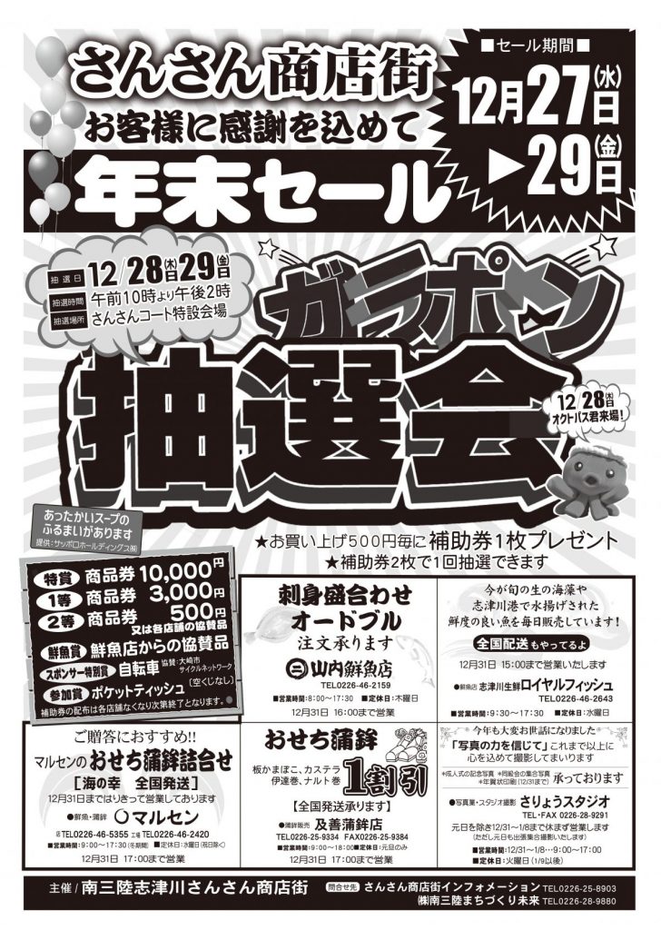 明日２７日（水）から”さんさん商店街”で年末セールを開催！ガラポン抽選会は明後日２８日（木）から！