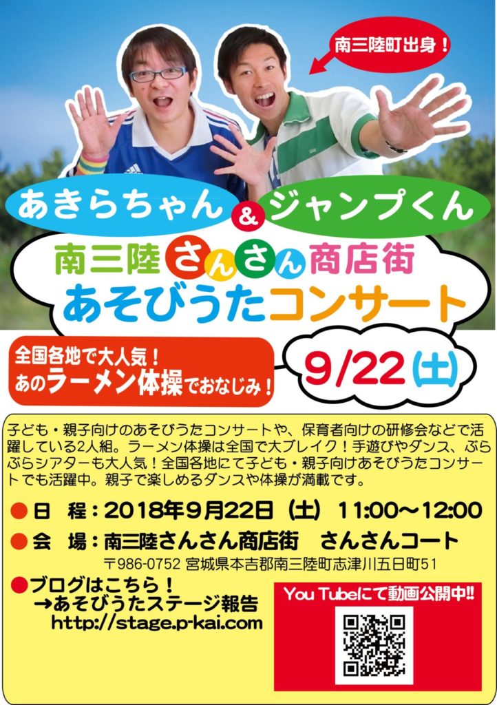 ９月２２日（土）『あきらちゃん＆ジャンプくん南三陸さんさん商店街あそびうたコンサート』を開催！