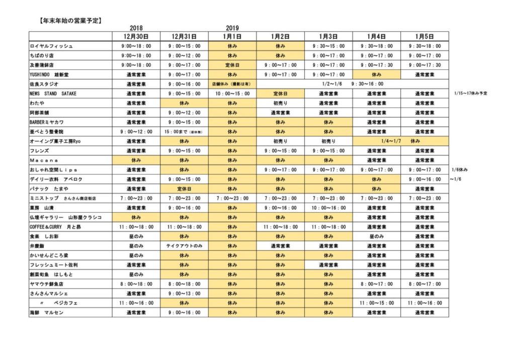 年末年始の各店舗営業情報＆インフォメーションセンター営業情報＆さんさんコート（フードコート）ご利用時間について！