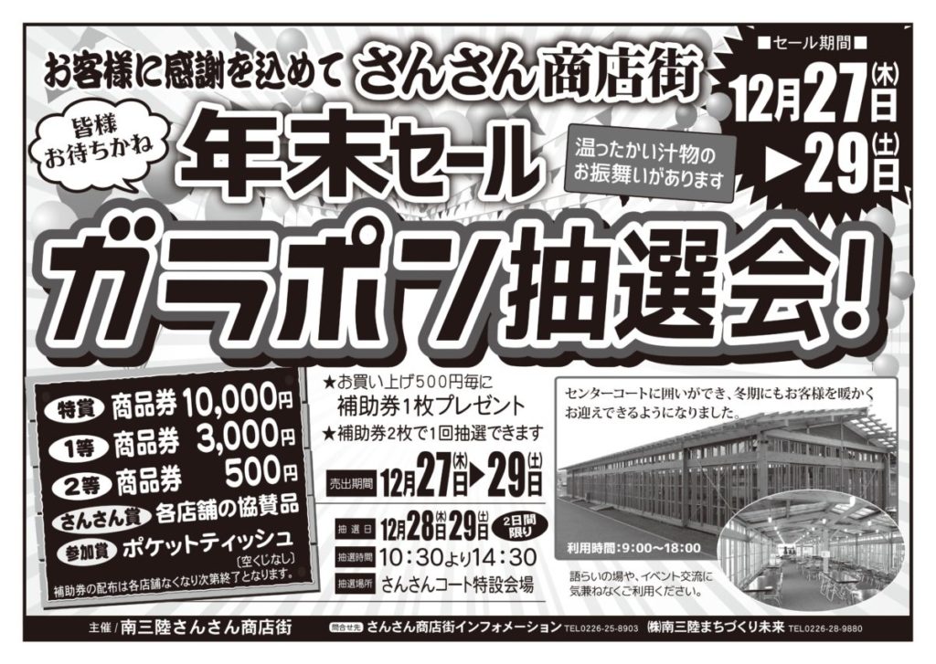 『さんさん商店街』年末セール＆豪華景品が当たるガラポン抽選会情報！