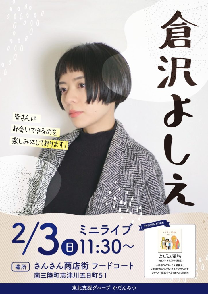 ２月３日（日）『倉沢よしえ』ミニライブ開催のお知らせ！