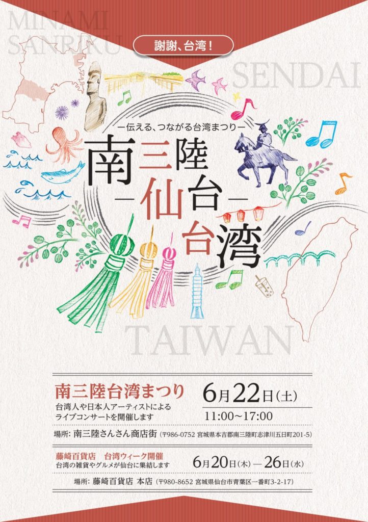 今週末６月２２日（土）は音楽イベント『南三陸台湾まつり』を開催！