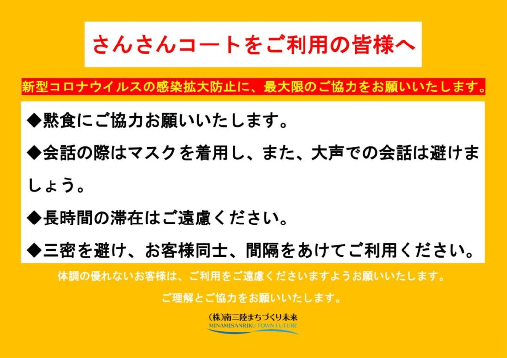 《※重要》さんさん商店街”さんさんコート”ご利用の際のお願い！