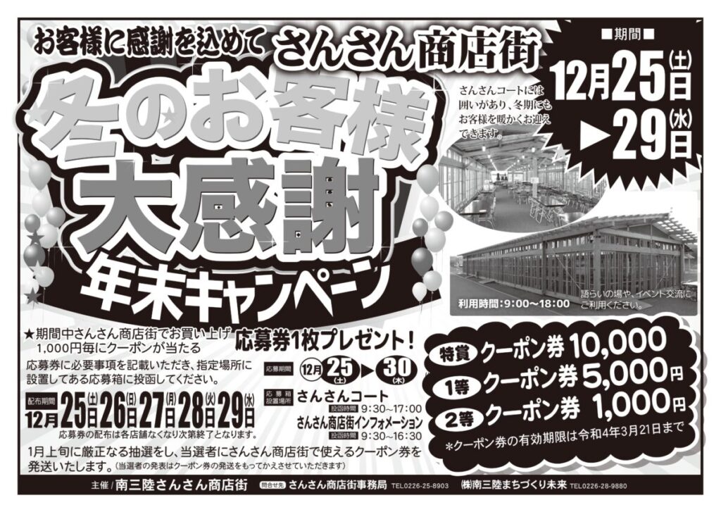 12月25日(土)～29日(水)まで『さんさん商店街 冬の大感謝 年末キャンペーン』を開催！