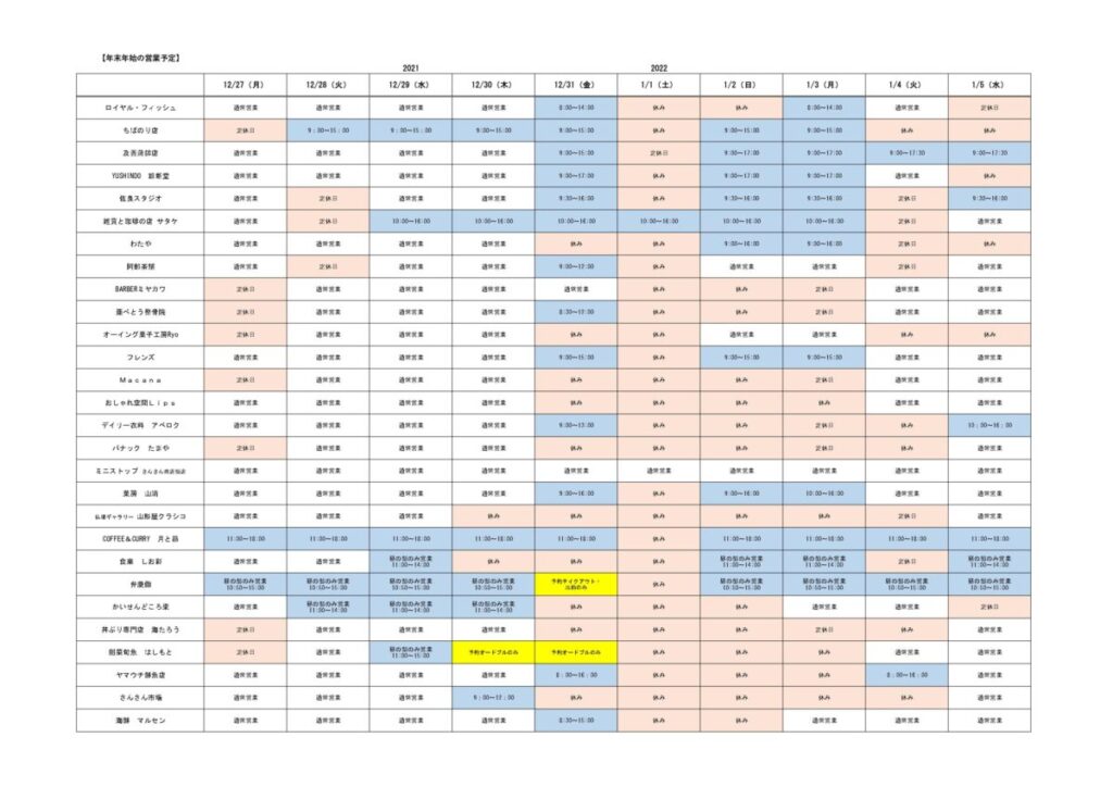 【※重要】2021年-2022年『年末年始の各店舗 営業情報』のお知らせ！