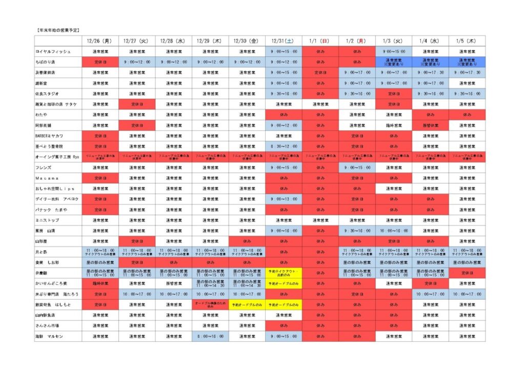 大変お待たせいたしました！2022年-2023年『年末年始の各店舗 営業情報』のお知らせ！