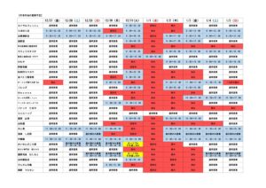 【※重要】2024年～2025年『年末年始の各店舗 営業情報』のお知らせ！