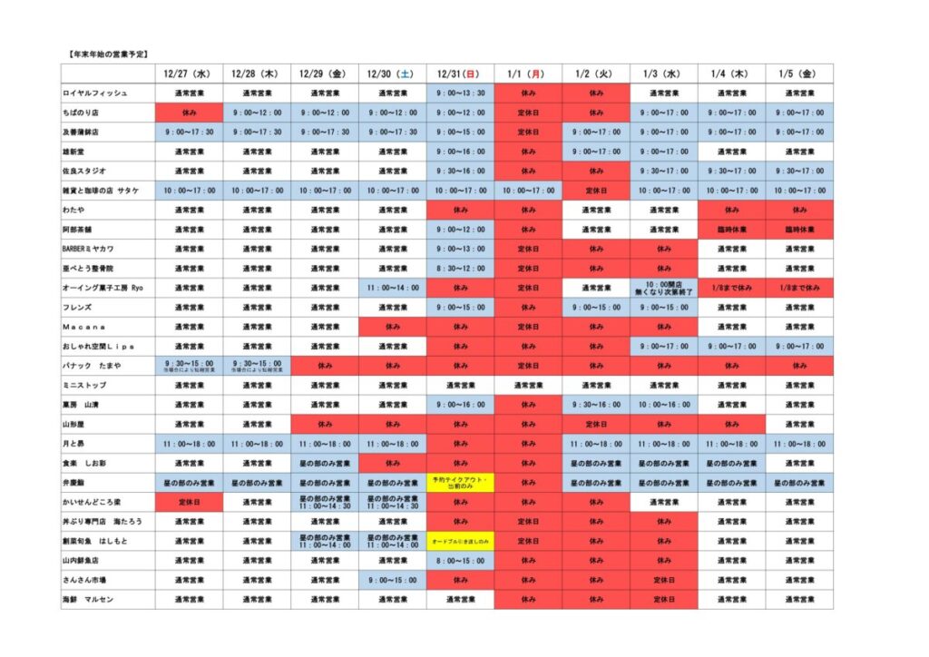 【※ご一読を】2023年-2024年『年末年始の各店舗 営業情報』のお知らせ！