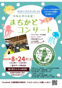 8月24日(土)『みちのくブラスアンサンブル まちかどコンサート』を開催！