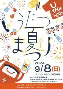 いよいよ明日！9月8日(日)ハマーレ歌津にて『UTAGE 第12回歌津夏まつり』開催！