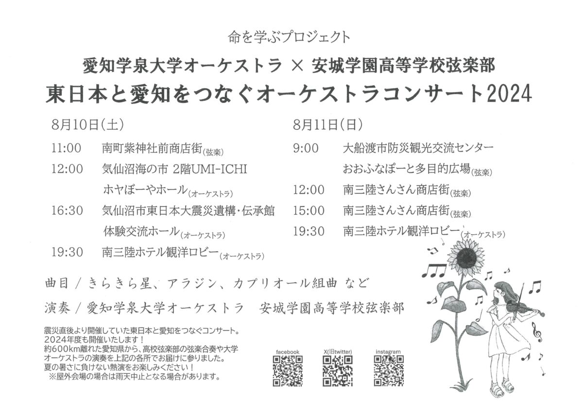 8月11日(日)『安城学園』オーケストラコンサート開催中止のお知らせ！