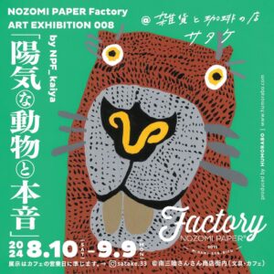 ”雑貨と珈琲の店 サタケ”にてNOZOMI PAPER Factory EXHIBITON 008 by NPF_kaiya『陽気な動物達と本音』を開催中！