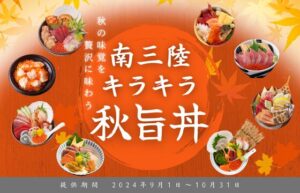 秋の味覚が満載！本日9月1日(日)から『南三陸キラキラ秋旨丼』提供開始！