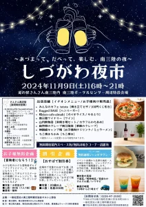 11月9日(土)”道の駅さんさん南三陸”を会場に『しづがわ夜市』を初開催！