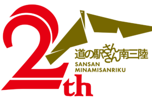 10月31日まで！『道の駅さんさん南三陸』開業2周年特別企画を開催中！