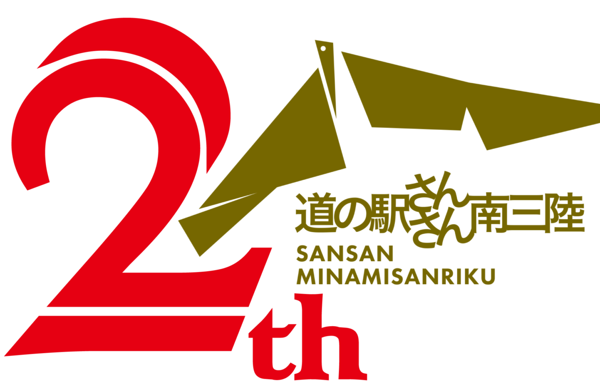 残り1週間！『道の駅さんさん南三陸』開業2周年スタンプラリーを10月31日(木)まで開催中！