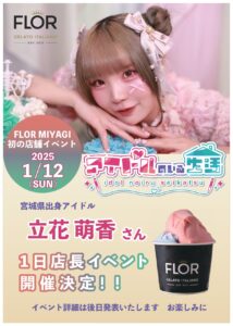 『FLOR GELATO ITALIANO MIYAGI』初の店舗イベント開催決定！