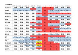 【※重要】2024年～2025年『年末年始の各店舗 営業情報』のお知らせ！