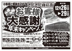 12月26日(木)～29日(日)まで『さんさん商店街 お客様大感謝 年末キャンペーン』を開催！