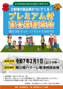 2割増「プレミアム付商品券」販売会開催のお知らせ！