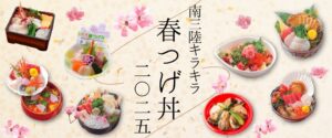 3月1日(土)から『南三陸キラキラ春つげ丼』提供開始！