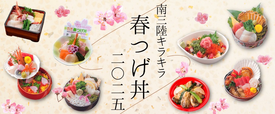 3月1日(土)から『南三陸キラキラ春つげ丼』提供開始！