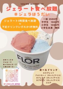 2月13日(木)〜3月31日(月)限定！【FLOR GELATO ITALIANO MIYAGI】『ジェラート食べ放題』開催！