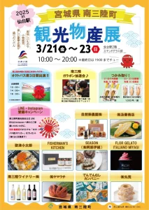 3月21日(金)～3月23日(日)JR仙台駅にて『南三陸町観光物産展2025in仙台駅』開催！